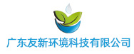 广东友新环境科技有限公司logo